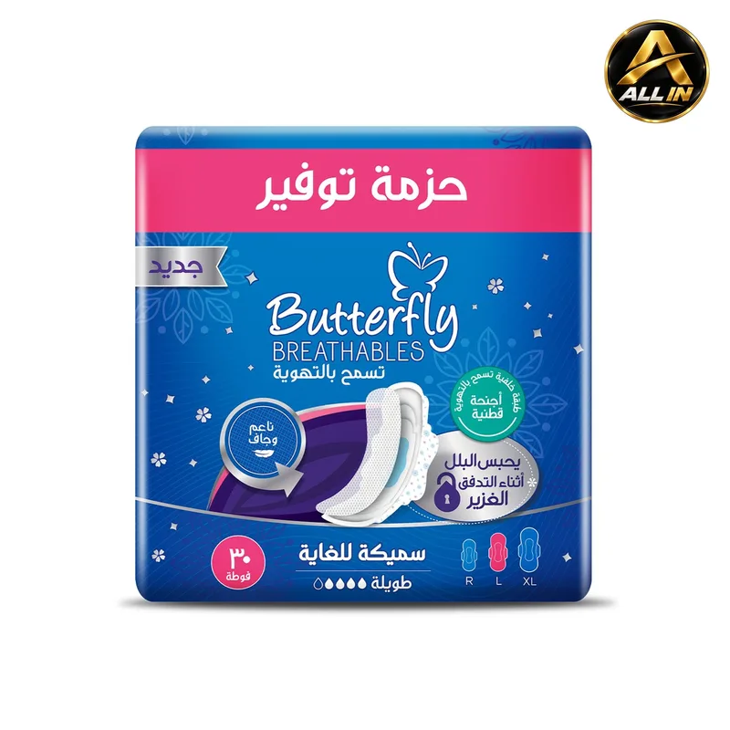فوط باترفلاي الصحية ماكسي سميكة و طويلة قابلة للتنفس | Butterfly